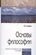 Основы философии - фото 1