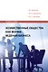 Хозяйственные общества как форма ведения бизнеса. Учебное пособие - фото 1