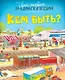 Кем быть? - фото 1