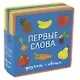 Первые слова. Фрукты, овощи - фото 1