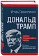 Дональд Трамп. Портрет противоречивого лидера. От первого президентского срока до сегодняшних дней - фото 3