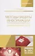 Методы защиты информации. Защищенные сети. Учебное пособие - фото 1