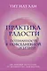 Практика радости. Осознанность в повседневной жизни (комплект) - фото 1