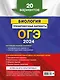 ОГЭ-2024. Биология. Тренировочные варианты. 20 вариантов - фото 2