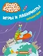 Бодо Бородо. Игры и лабиринты. Путешествия (с наклейками) - фото 1