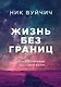 Жизнь без границ. Путь к потрясающе счастливой жизни - фото 1