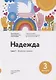 Надежда: учебное пособие для курсов русского языка как иностранного (B2–C1). Выпуск 3. Экология планеты - фото 1