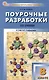 Поурочные разработки по химии. 8 класс: пособие для учителя - фото 1