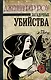 Загадочные убийства : роман - фото 1