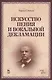Искусство пения и вокальной декламации: Уч.пособие - фото 1
