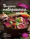 Большая поваренная книга - фото 1