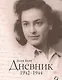 Дневник. 1942–1944 - фото 1