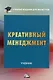 Креативный менеджмент: учебник - фото 1