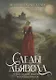 Следы Дьявола. Последний рыцарь. Восточный ветер. Т. 13-15 - фото 1