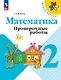 Математика. 2 класс. Проверочные работы. Учебное пособие - фото 1