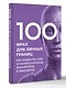 100 фраз для личных границ. Как защитить себя от манипуляторов, газлайтеров и абьюзеров - фото 3