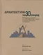 Архитектура за 30 секунд - фото 1