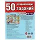 50 развивающих заданий. Для детей 5-6 лет - фото 5