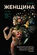 Женщина. Эволюционный взгляд на то, как и почему появилась женская форма - фото 1