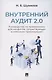 Внутренний аудит 2.0. Руководство по применению для неофитов, сочувствующих и невольно примкнувших - фото 1