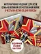 Великая Отечественная война. Интерактивная семейная энциклопедия - фото 4