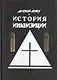 История инквизиции - фото 1