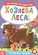 Хозяева леса. Читаем по слогам. Книга с наклейками - фото 1