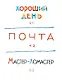 Мастер-ломастер. Стихи. Рисунки Ю. Коровина - фото 8