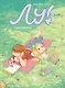 Лу! Книга 2. Тоскливиль - фото 1