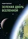 Зеленая дверь Вселенной - фото 1