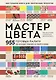 Мастер цвета. 955 готовых палитр на основе тканей со всего мира - фото 1