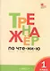 Тренажёр по чтению. 1 класс. ФГОС. 5-е издание - фото 1