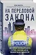 На передовой закона. Истории полицейского о том, какова цена вашей безопасности - фото 3