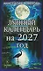 Лунный календарь на 2027 год - фото 1