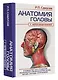 АНАТОМИЯ ГОЛОВЫ (с нейроанатомией). Руководство для студентов медицинских специальностей вузов, врачей, научных сотрудников - фото 3