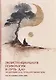 Экзистенциальная психология и путь дао - фото 1