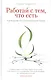 Работай с тем, что есть. Руководство по сострадательной жизни - фото 1