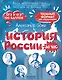 История России за час - фото 1