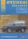 Hyundai Galloper 1991-94 с бензиновыми и дизельными двигателями. Ремонт. Эксплуатация. ТО - фото 1
