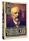 Чайковский - фото 3