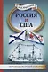 Россия и США. Страницы морской истории - фото 1