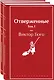 Отверженные (комплект из 2-х книг) - фото 3