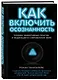 Как включить осознанность.Техники эффективных практик и медитаций в современном мире - фото 3