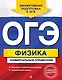 ОГЭ. Физика. Универсальный справочник - фото 1