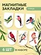 Магнитные закладки Birds, 6 штук - фото 3