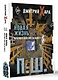 П. Ш. Новая жизнь. Обратного пути уже не будет! - фото 3