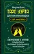 Таро Уэйта для начинающих. Обучение с нуля: символика, базовые толкования и расклады - фото 1