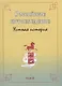 Российское китаеведение - устная история. Сборник интервью с ведущими российскими китаеведами XX-XXI вв.. Том 4 - фото 1
