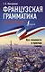 Французская грамматика без репетитора. Все сложности в простых схемах - фото 1