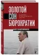 Золотой сон бюрократии. Государство и право эпохи застоя (1964-1985) - фото 3